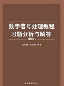 數位訊號處理教程習題分析與解答（第四版）