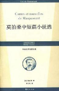 莫泊桑短篇小說選[2009年上海三聯書店出版書籍]