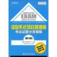 《信息系統項目管理師考試試題分類精解》