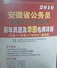 歷年真題及華圖名師詳解——2010安徽省公務員錄用考試專用教材