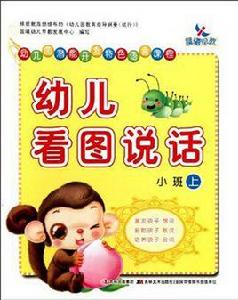 幼稚園潛能開發特色語言課程-幼兒看圖說話·小班（上）