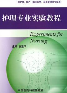 護理專業實驗教程