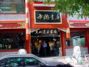 北京琉璃廠書店街