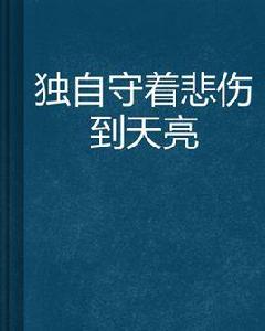 獨自守著悲傷到天亮