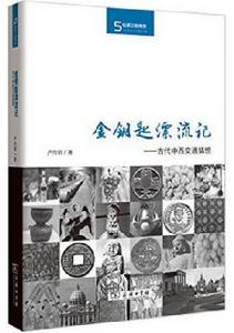 金鑰匙漂流記：古代中西交通猜想