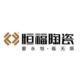 廣東恆福陶瓷有限公司