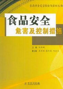 食品安全危害及控制措施