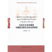 社會主義法治建設與藏族法律文化的關係研究