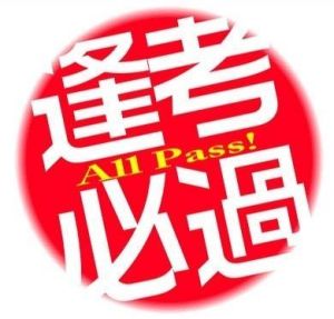 逢考必過 逢考必過