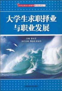 大學生求職擇業與職業發展