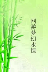 網遊夢幻永恆