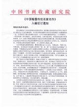 2011年被中國書法收藏研究院吸收為高級院士