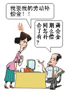 經濟補償金