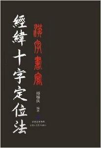 漢字書寫經緯十字定位法