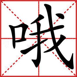 喔[漢字]