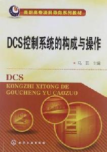 DCS控制系統的構成與操作