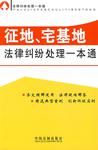 征地、宅基地法律糾紛處理一本通