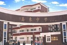 上海市高東中學