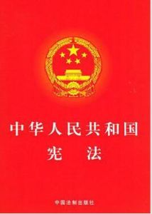 中華人民共和國憲法修正案