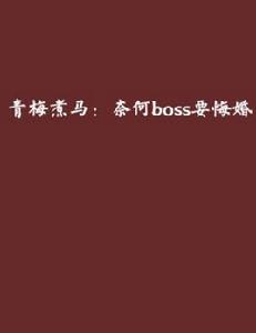 青梅煮馬：奈何boss要悔婚