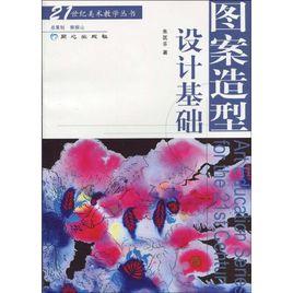 圖案造型設計基礎