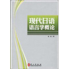 現代日語語言學概論