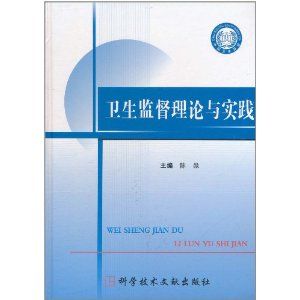 《衛生監督理論與實踐》