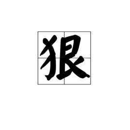 狠[漢字]