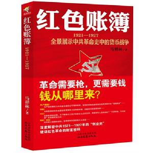 紅色賬簿：全景展示中共革命史中的貨幣戰爭