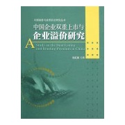 中國企業雙重上市與企業溢價研究