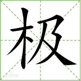 極[漢字]