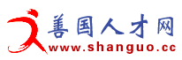 善國人才網logo