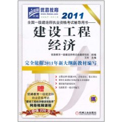 2011全國一級建造師執業資格考試輔導用書：建設工程經濟