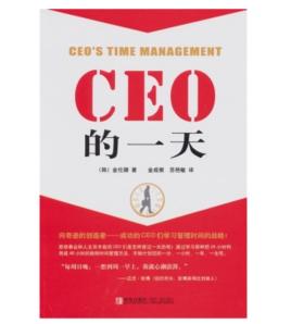 CEO的一天