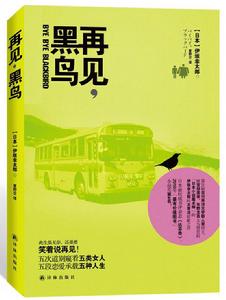 再見，黑鳥[伊坂幸太郎原著的小說]