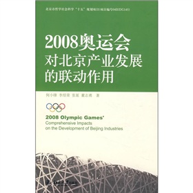 2008奧運會對北京產業發展的聯動作用