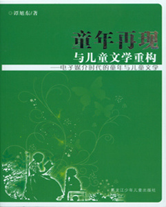 《童年再現與兒童文學重構：電子媒介時代的童年與兒童文學》