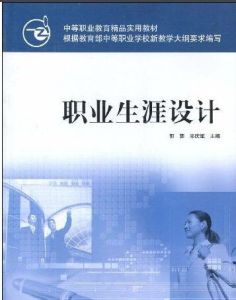 中等職業教育精品實用教材：職業生涯設計