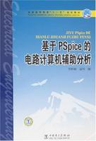 基於PSpice的電路計算機輔助分析