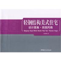 輕鋼結構美式住宅設計圖集