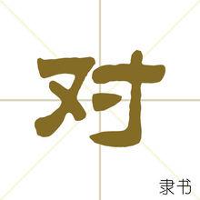 對[漢字]