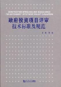 政府投資項目評審技術標準及規範