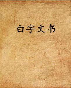 白字文書