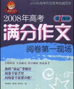 2008年高考滿分作文閱卷第一現場