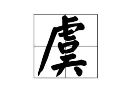 虞[中國漢字]