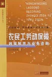 農民工勞動保障政策解答與業務諮詢