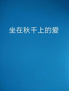 坐在鞦韆上的愛 坐在鞦韆上的愛