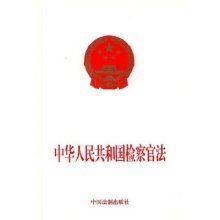 中華人民共和國檢察官法