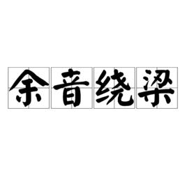 餘音繞樑[中國成語]