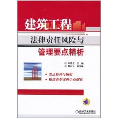 建築工程法律責任風險與管理要點精析